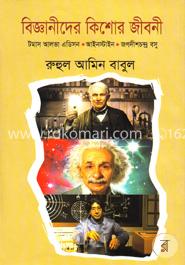 বিজ্ঞানীদের কিশোর জীবনী