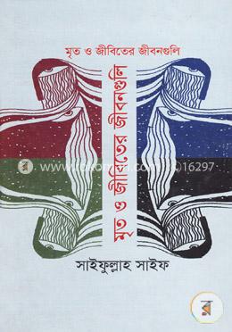 মৃত ও জীবিতের জীবনগুলি
