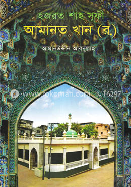 হযরত শাহ সূফি আমানত খান (র.)