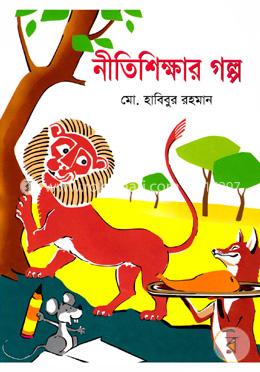 নীতিশিক্ষার গল্প image