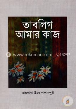 তাবলিগ আমার কাজ