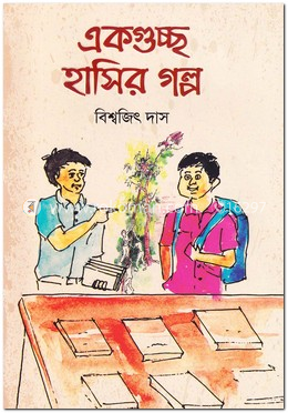 একগুচ্ছ হাসির গল্প image