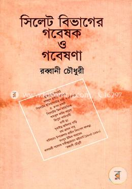 সিলেট বিভাগের গবেষক ও গবেষণা - ৭ম খণ্ড image