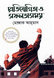 প্রতিযোগিতা ও সফলতাসমগ্র image