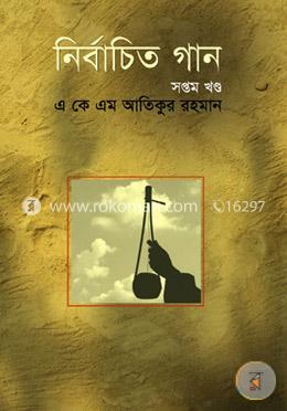 নির্বাচিত গান -৭ম খণ্ড image