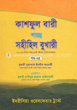 কাশফুল বারী শারহু সহীহিল বুখারী - ৫ম খণ্ড image