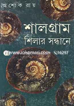 শালগ্রাম শিলার সন্ধানে image