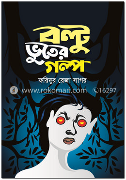 বল্টু ভুতের গল্প image