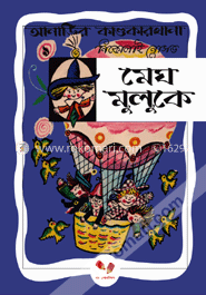 আনাড়ির কাণ্ডকারখানা ৯ : মেঘ মুলুকে