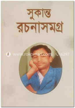 সুকান্ত রচনাসমগ্র 