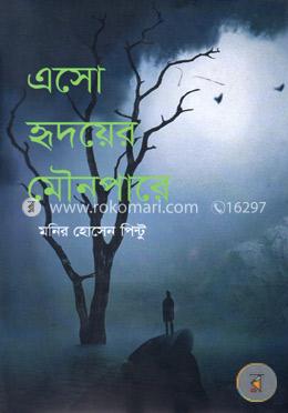 এসো হৃদয়ের মৌনপারে