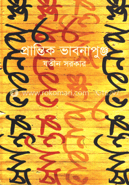 প্রান্তিক ভাবনাপুঞ্জ image