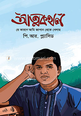 আত্নকথন image