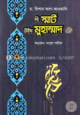 বি স্মার্ট উইথ মুহাম্মাদ (সা.) image