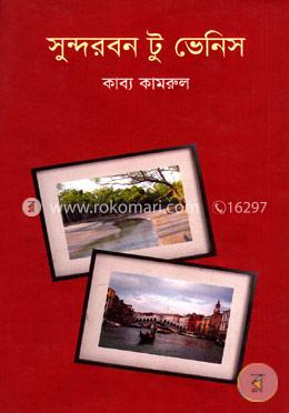 সুন্দরবন টু ভেনিস image