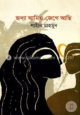 হৃদ্যা আমিও জেগে আছি image