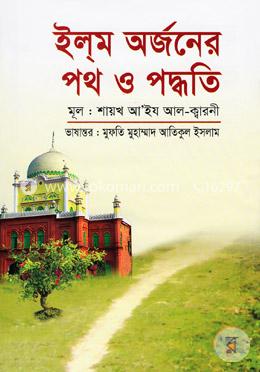 ইলম অর্জনের পথ ও পদ্ধতি
