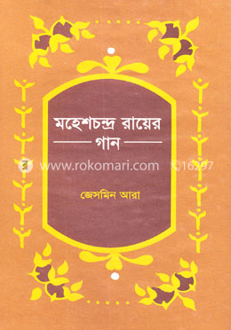 মহেশচন্দ্র রায়ের গান image