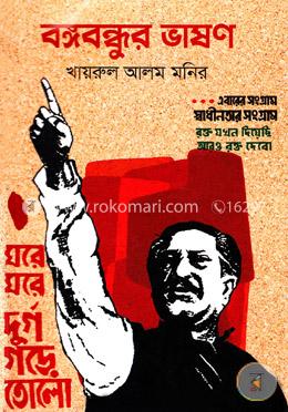 বঙ্গবন্ধুর ভাষণ