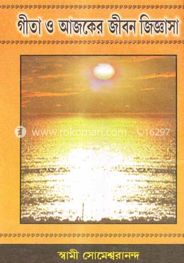 গীতা ও আজকের জীবন জিজ্ঞাসা image