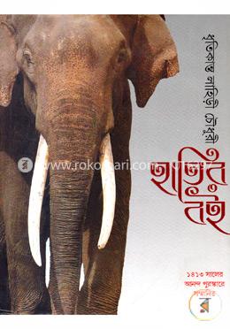 হাতির বই image