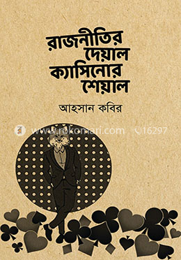 রাজনীতির দেয়াল ক্যাসিনোর শেয়াল image