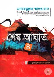 শেষ আঘাত (৪র্থ খণ্ড) image