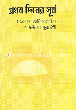 প্রথম দিনের সূর্য image