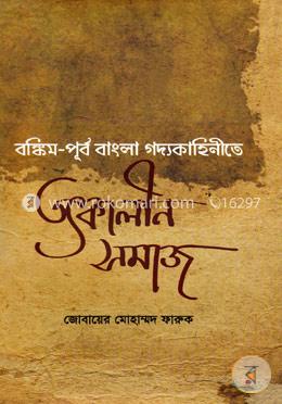বঙ্কিম-পূর্ব বাংলা গদ্যকাহিনীতে তৎকালীন সমাজ image