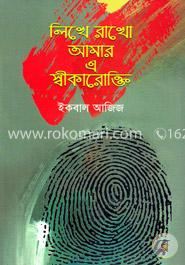 লিখে রাখো আমার এ স্বীকারোক্তি image