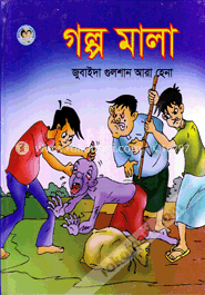 গল্প মালা image