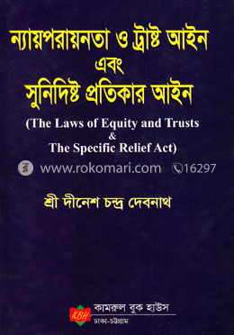 ন্যায়পরায়নতা ও ট্রাস্ট আইন এবং সুনির্দিষ্ট প্রতিকার আইন image