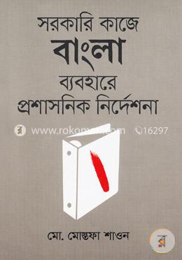সরকারি কাজে বাংলা ব্যবহারে প্রশাসনিক নির্দেশনা