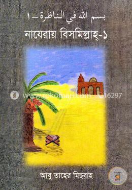 নাযেরায় বিসমিল্লাহ-১ image