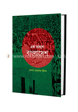 এক ভাষণে বাংলাদেশ image