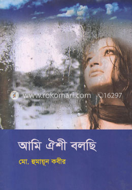 আমি ঐশী বলছি image