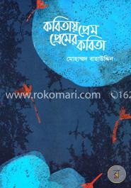 কবিতায় প্রেম প্রেমের কবিতা image