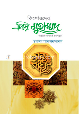 কিশোরদের প্রিয় মুহাম্মদ (সা.) image