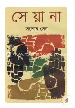 সেয়ানা