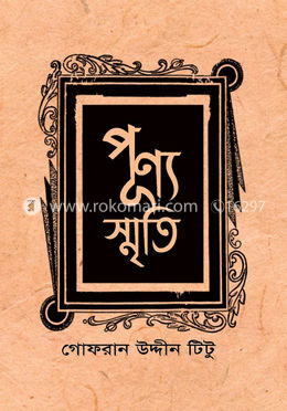 পূণ্যস্মৃতি