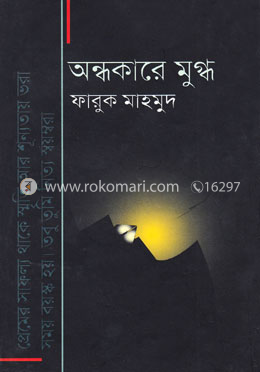অন্ধকারে মুগ্ধ