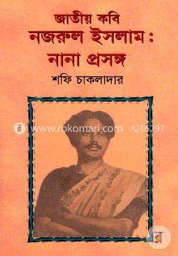 জাতীয় কবি নজরুল ইসলাম : নানা প্রসঙ্গ 