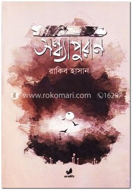 সন্ধ্যাপুরাণ