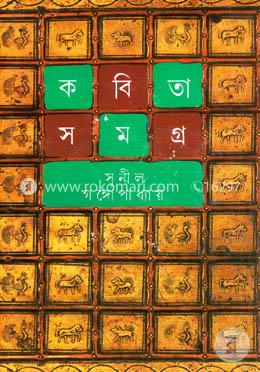 কবিতাসমগ্র ৪ image