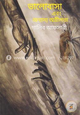 ভালোবাসা ও অন্যান্য অশ্লীলতা image