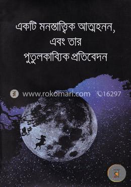 একটি মনস্তাত্ত্বিক আত্মহনন এবং তার পুতুলকাব্যিক  প্রতিবেদন 