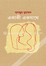 একাকী একসাথে