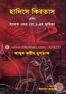 হাদিসে কিরতাস এবং হযরত ওমর (রা.)-এর ভূমিকা image