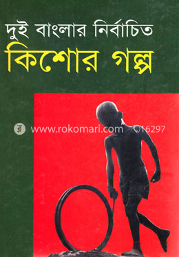 দুই বাংলার নির্বাচিত কিশোর গল্প image