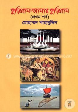 কুড়িগ্রাম-আমার কুড়িগ্রাম (১ম পর্ব) image